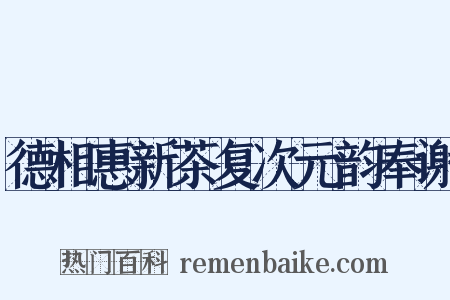 德相惠新茶复次元韵奉谢是什么意思的图片